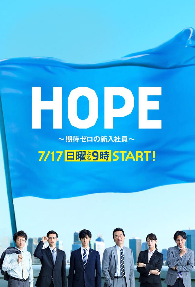 HOPE〜期待ゼロの新入社員〜
