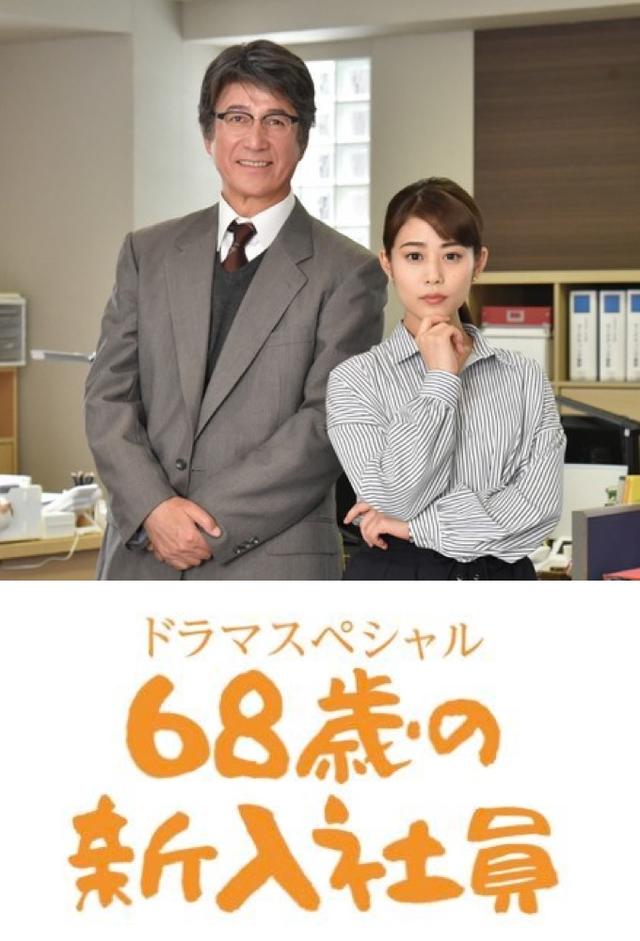 68歳の新入社員