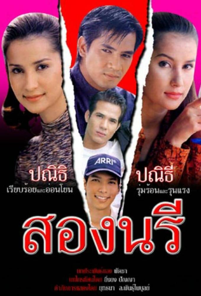 Song Naree (1997)