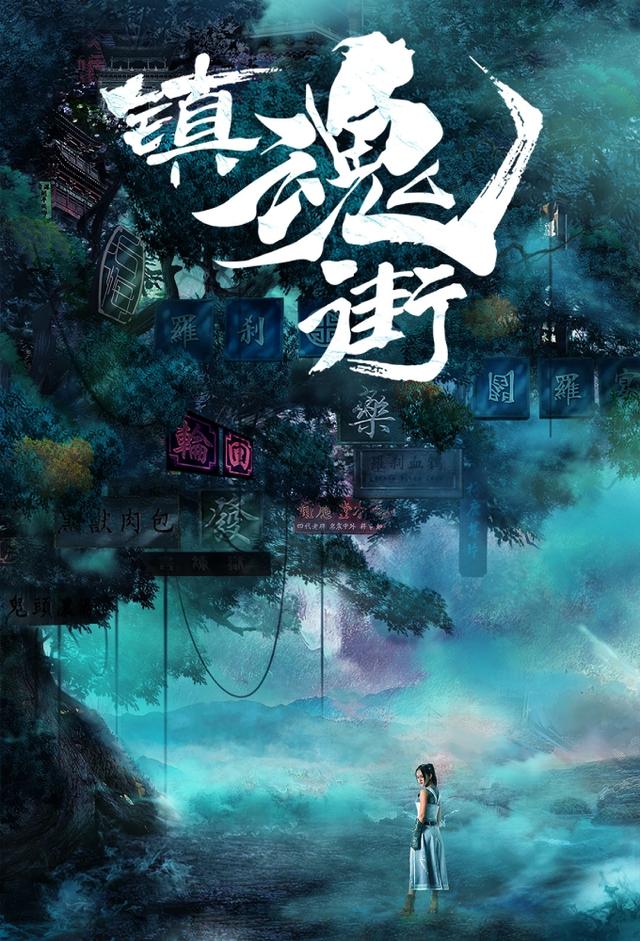 镇魂街 (2017)