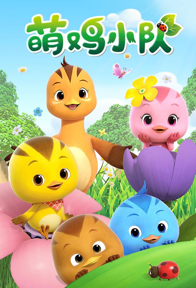 萌鸡小队