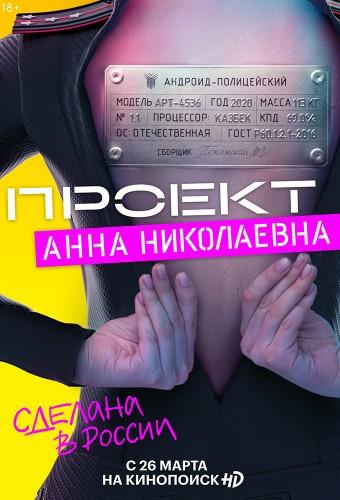 Project 'Anna Nikolaevna'