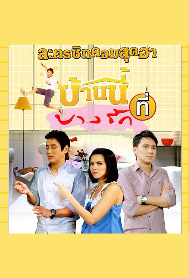 บ้านนี้ที่บางรัก
