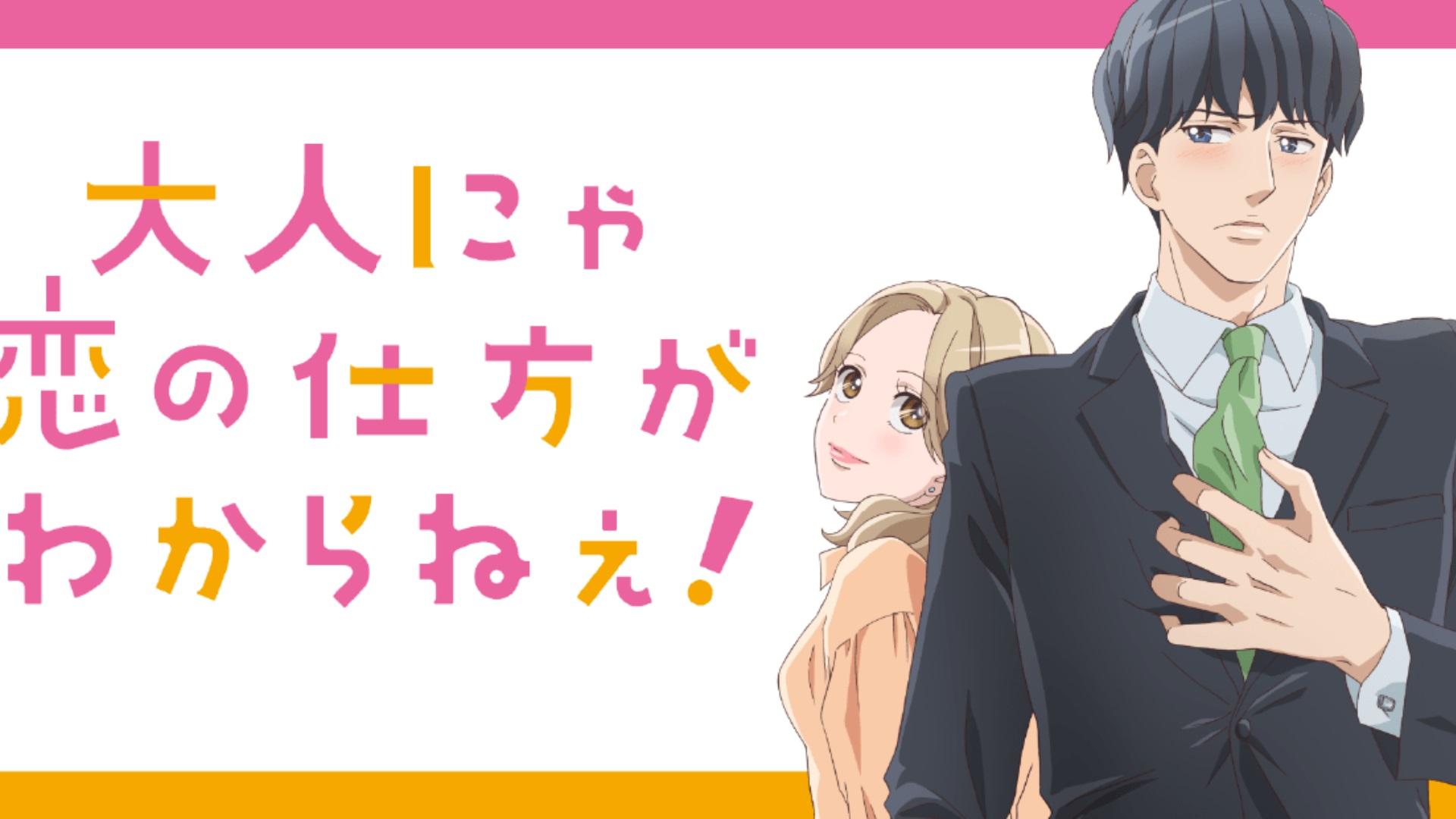 大人にゃ恋の仕方がわからねぇ!