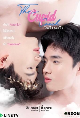 โค้ชลับสลับรัก