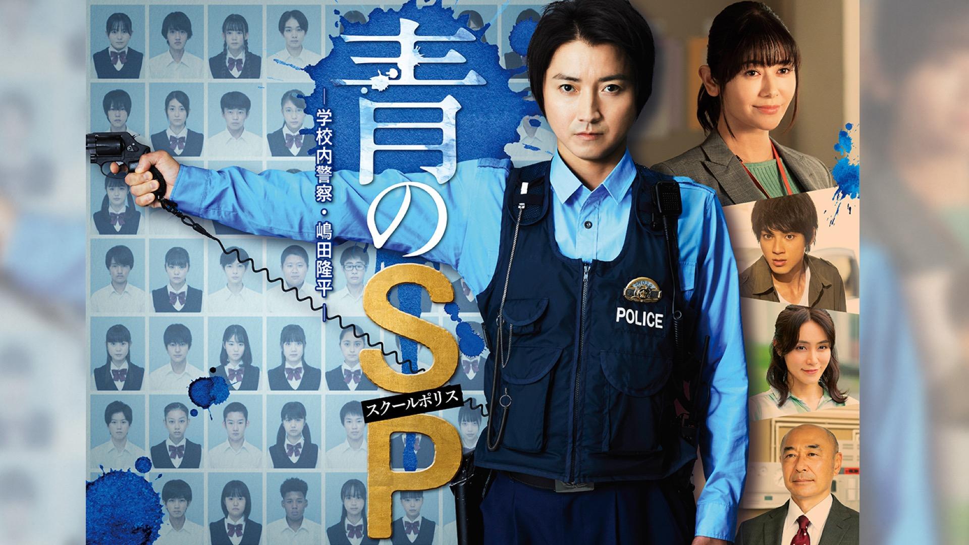 青のSP（スクールポリス）—学校内警察・嶋田隆平—