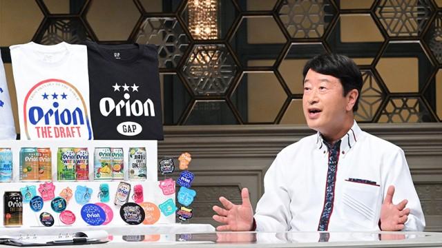 世界をにらみ沖縄の活性化も担う オリオンビールの野望