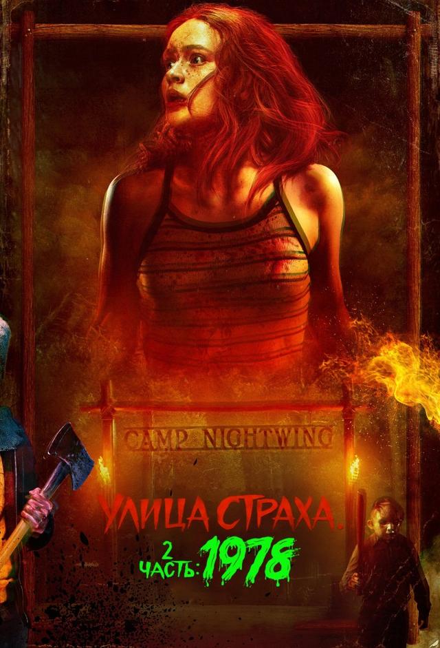 Улица страха. Часть 2: 1978
