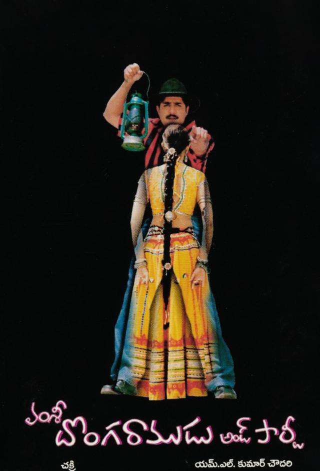 Donga Ramudu & Party