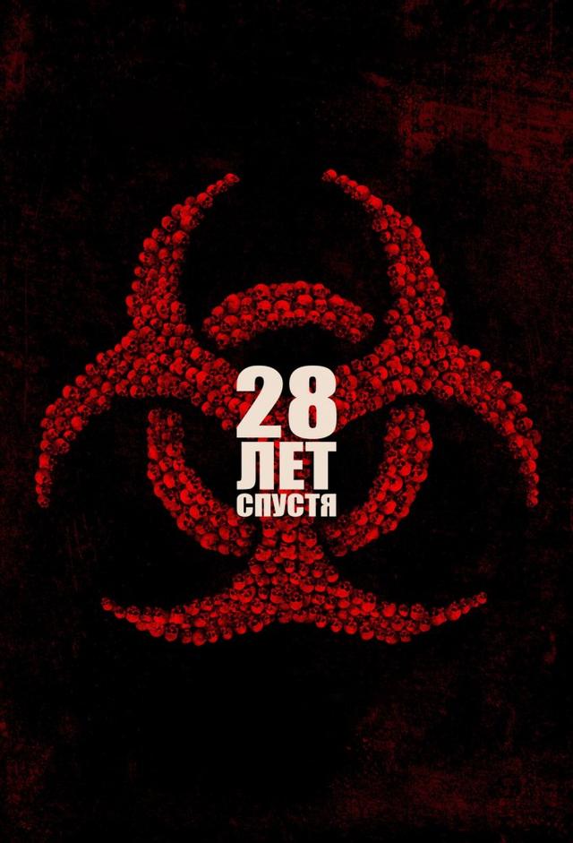 28 лет спустя