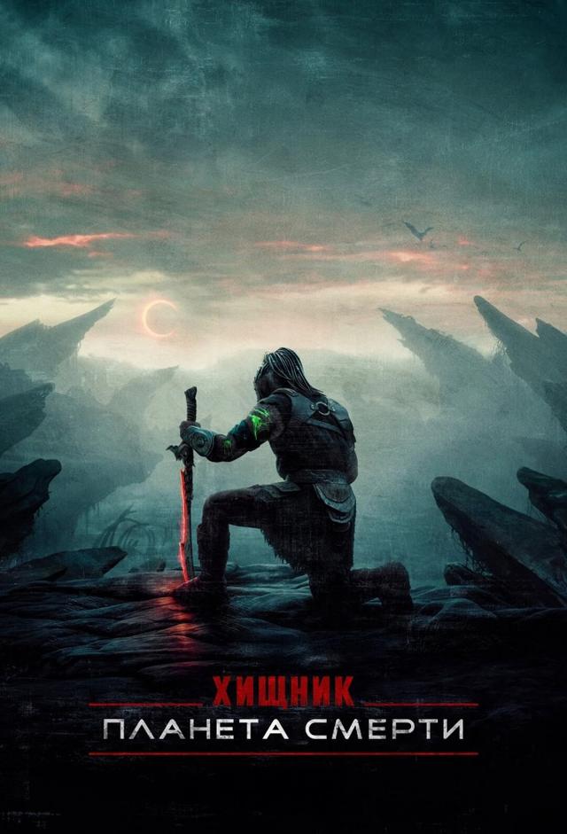 Хищник: Планета смерти