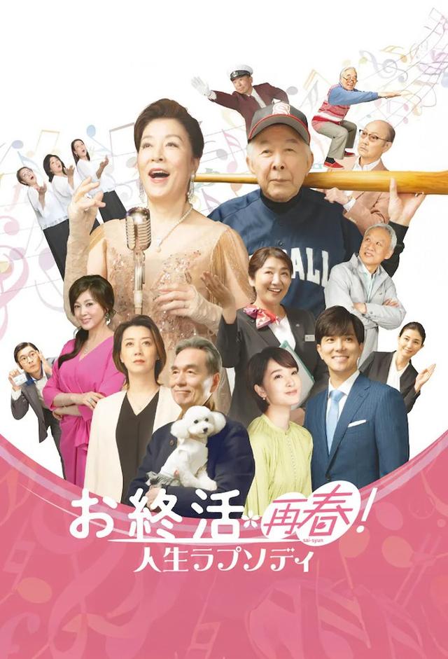 お終活 再春!人生ラプソディ