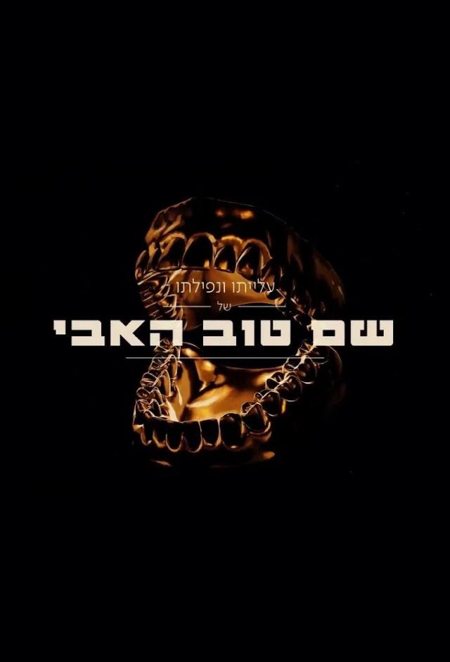 The Rise And Fall Of Shem Tov Heavy