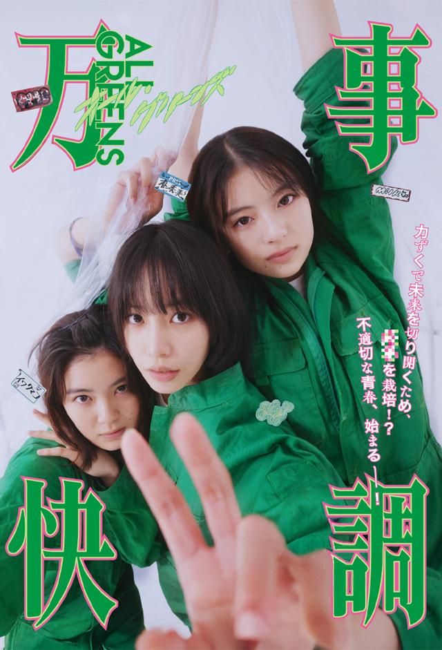 万事快調〈オール・グリーンズ〉