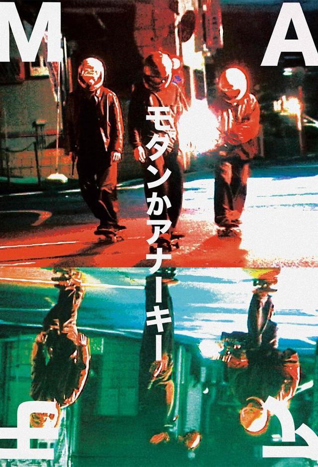 モダンかアナーキー