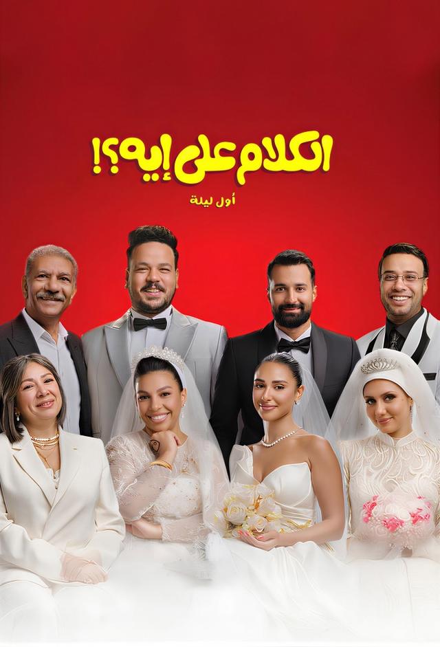 الكلام على إيه ؟!: أول ليلة