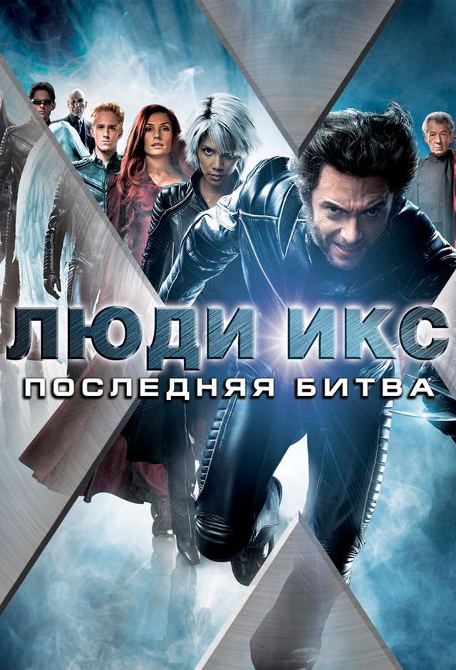 Люди Икс: Последняя битва