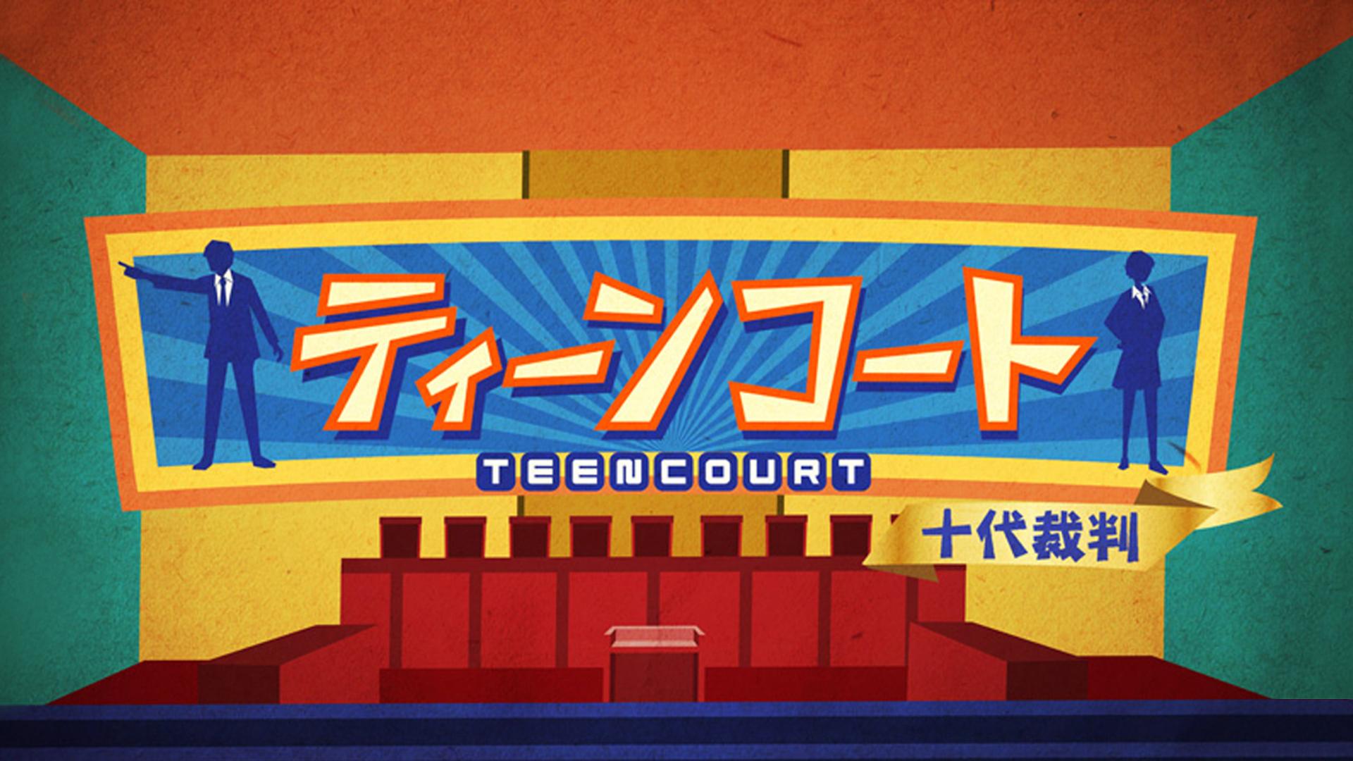 Teen Court: 10-dai Saiban