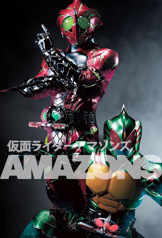 仮面ライダーアマゾンズ
