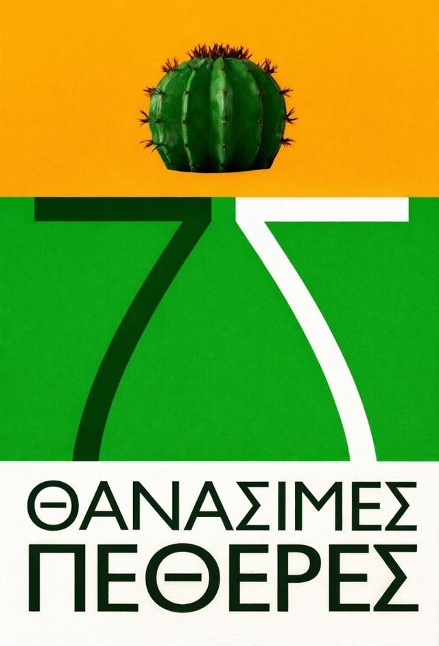 Epta Thanasimes Petheres