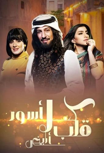 كحل أسود قلب أبيض