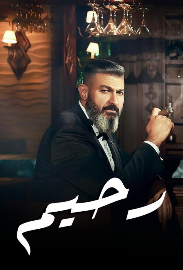 رحيم