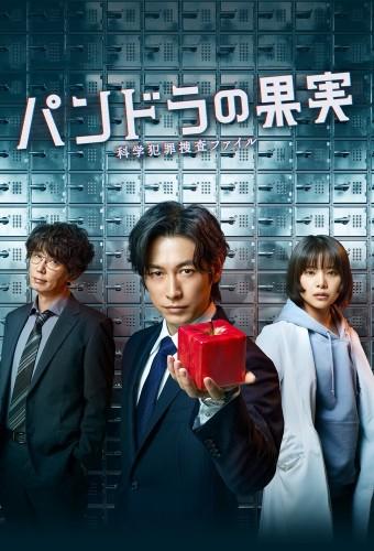 パンドラの果実 ~科学犯罪捜査ファイル~
