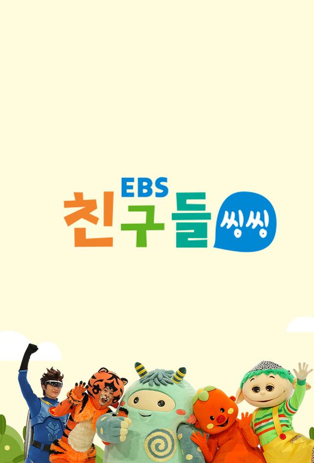 EBS Friends