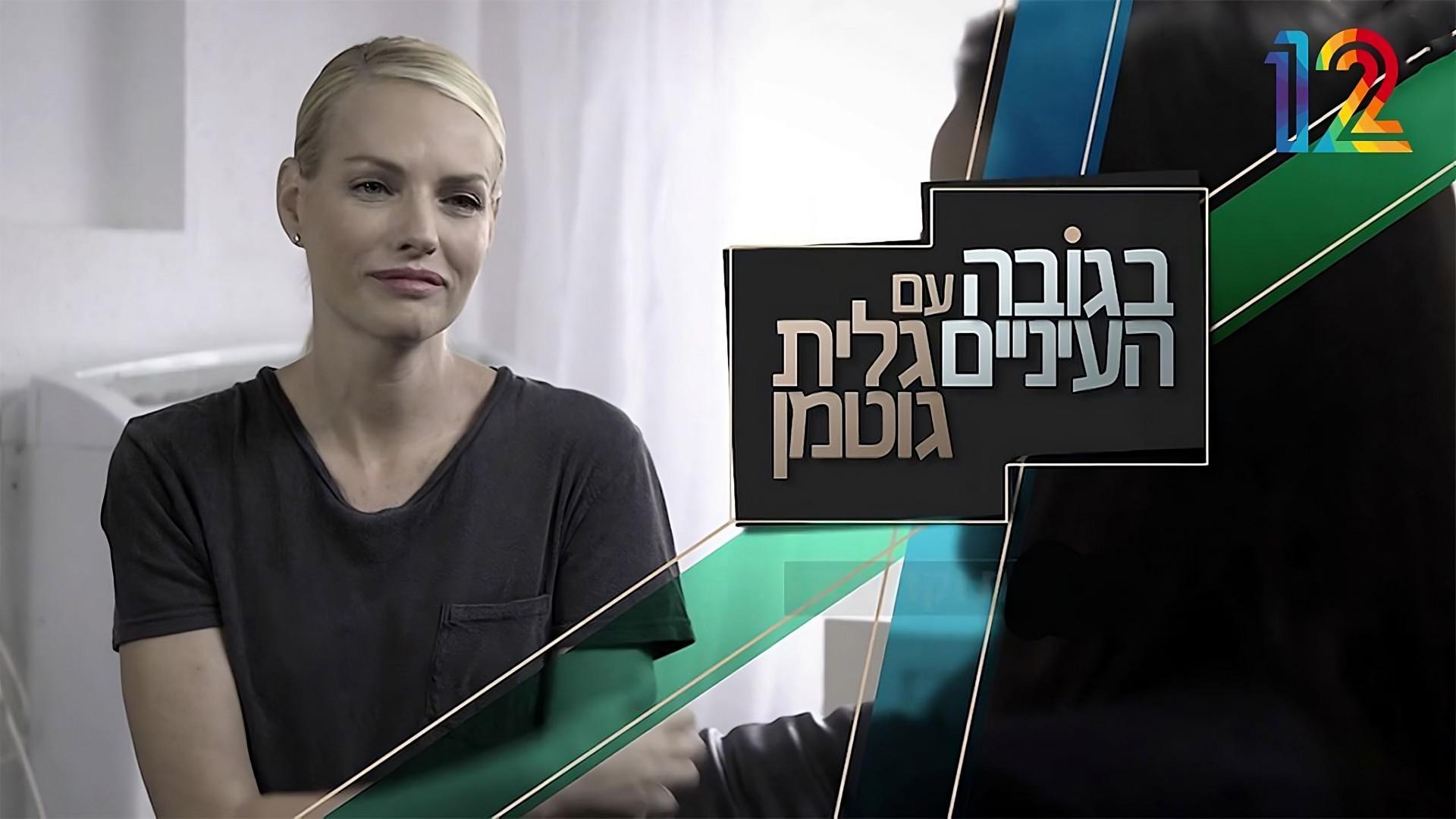 At Eye Level with Galit Gutman