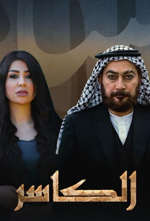 الكاسر