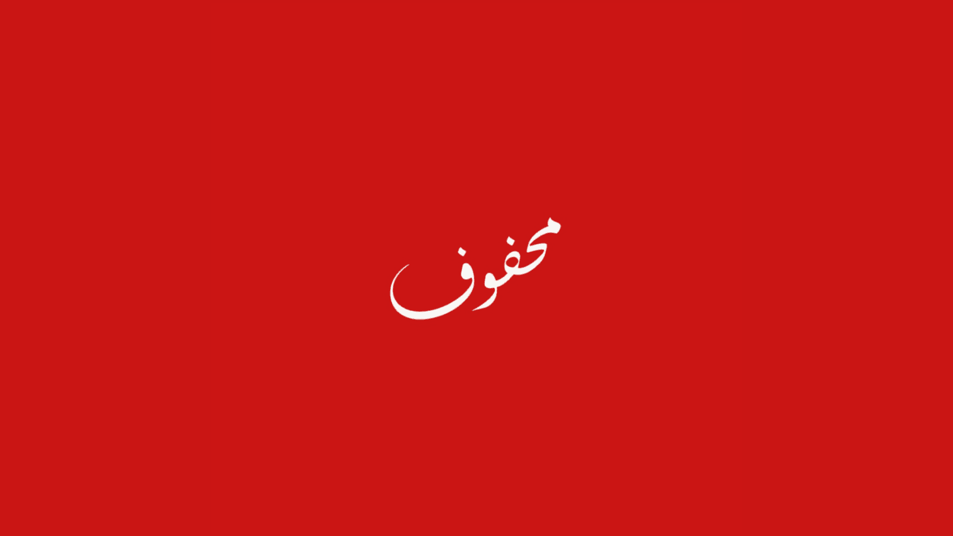 Mahfoof