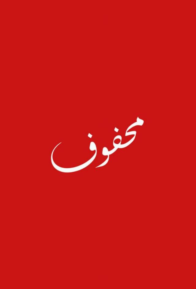 Mahfoof