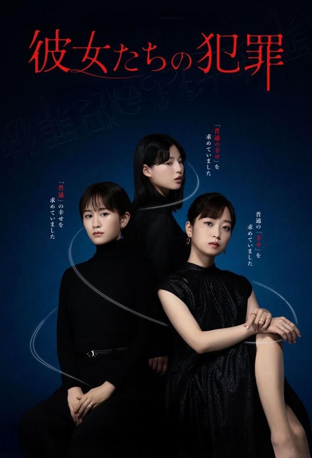 彼女たちの犯罪