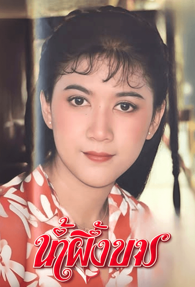 Nam Pueng Kom (1986)
