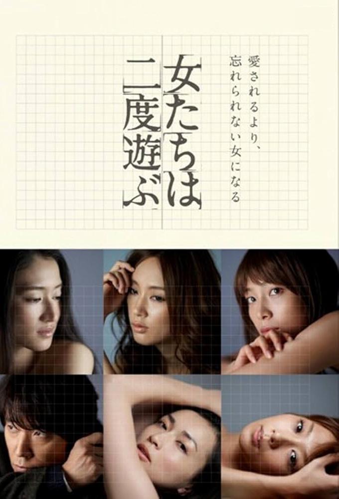 女たちは二度遊ぶ