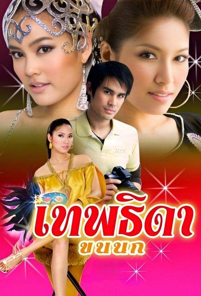 Theptida Khon Nok (2007)