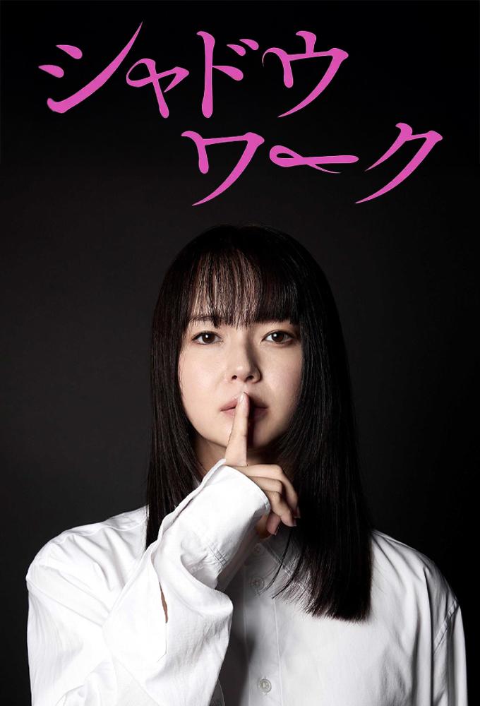 シャドウワーク