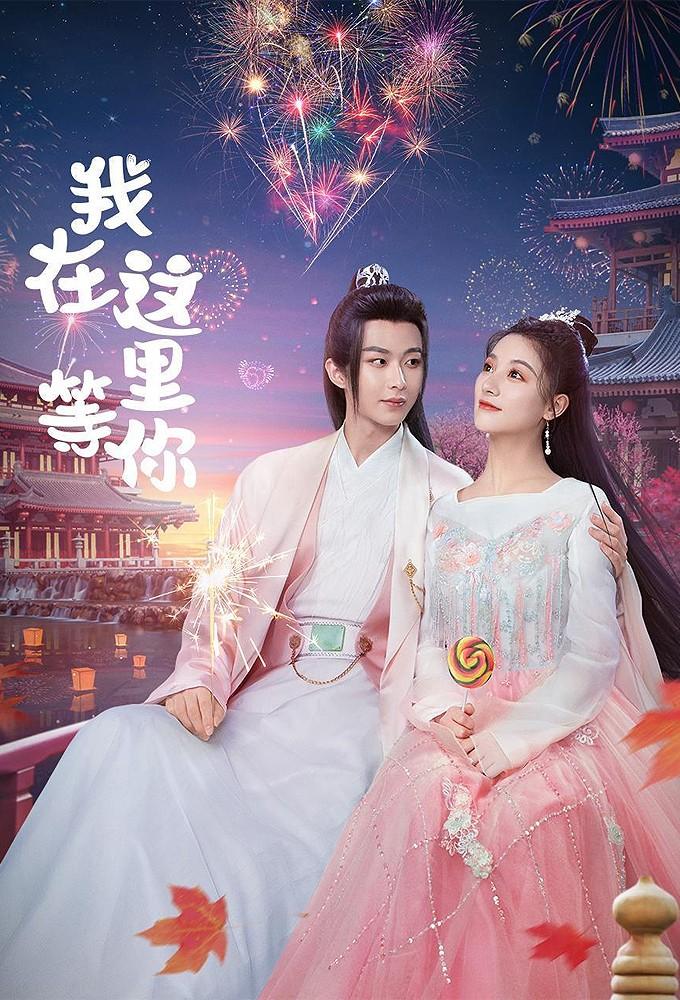 我在这里等你