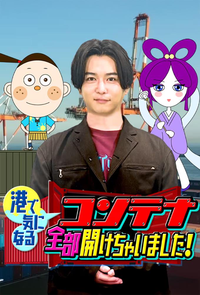 コンテナ全部開けちゃいました!