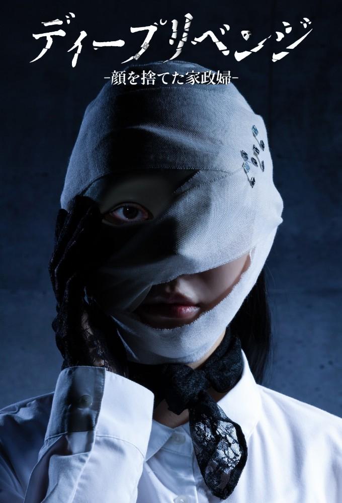 ディープリベンジ