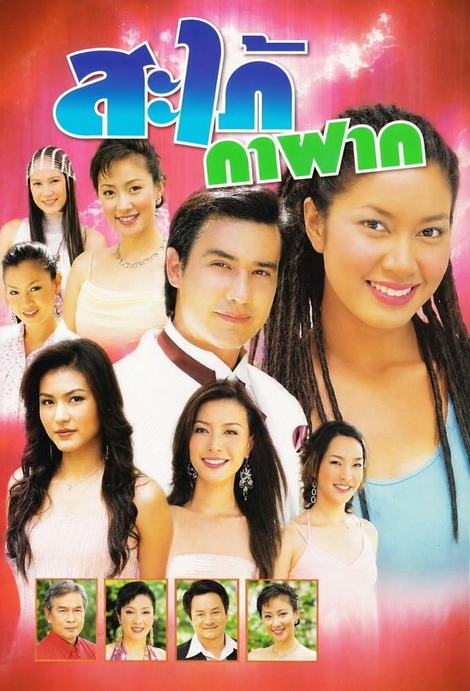 Sapai Ka Fak (2005)