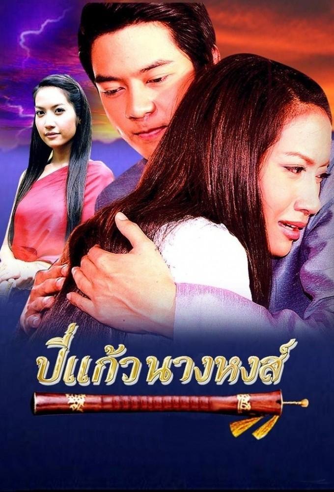 Bpee Kaew Nang Hong (2007)